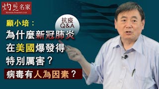 【抗疫Q&A】為什麼新冠肺炎在美國爆發得特別厲害？病毒有人為因素？