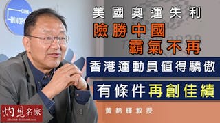 黃錦輝教授：美國奧運失利險勝中國 霸氣不再 香港運動員值得驕傲 有條件再創佳績