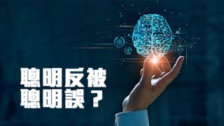 聰明反被聰明誤？當GPT發展到第N代時會發生什麼事？