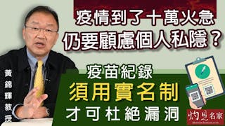 黃錦輝教授：疫情到了十萬火急 仍要顧慮個人私隱？ 疫苗紀錄須用實名制才可杜絕漏洞