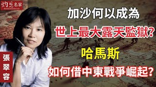 張翠容：加沙何以成為世上最大露天監獄？ 哈馬斯如何借中東戰爭崛起？