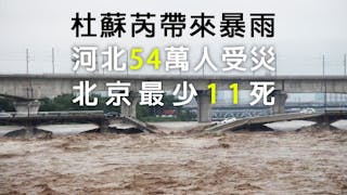 「杜蘇芮」帶來暴雨 河北54萬人受災 北京最少11死 專家：極端氣象原因複雜