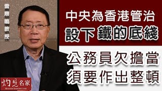 雷鼎鳴教授：中央為香港管治設下鐵的底綫 公務員欠擔當須要作出整頓