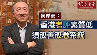 《灼見教育》侯傑泰：香港考評素質低 須改善改卷系統