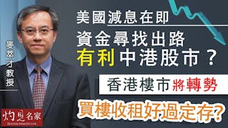 麥萃才教授：美國減息在即 資金尋找出路有利中港股市？ 香港樓市將轉勢 買樓收租好過定存？