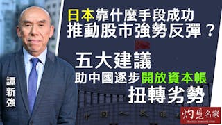 譚新強：日本靠什麼手段成功推動股市強勢反彈？ 五大建議助中國逐步開放資本帳扭轉劣勢