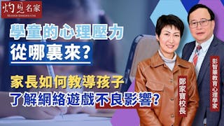 彭智華教育心理學家x 鄭家寶校長：學童的心理壓力從哪裏來？家長如何教導孩子了解網絡遊戲不良影響？