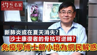 免疫學博士顧小培為網民解惑：新肺炎或在夏天消失？沙士康復者的骨枯可逆轉？