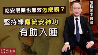 張群湘中醫師：吃安眠藥也無效怎麼辦？堅持練傳統安神功有助入睡