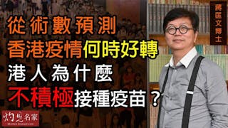 蔣匡文博士：從術數預測香港疫情何時好轉 港人為什麼不積極接種疫苗？