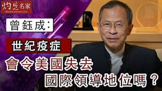 曾鈺成：世紀疫症會令美國失去國際領導地位嗎？