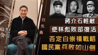 白先勇：蔣介石輕敵使林彪敗部復活 否定白崇禧戰略國民黨兵敗如山倒《灼見文化》