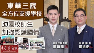 東華三院全方位支援學校 助屬校師生加強認識國情