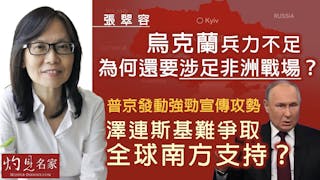 張翠容：烏克蘭兵力不足 為何還要涉足非洲戰場？ 普京發動強勁宣傳攻勢 澤連斯基難爭取全球南方支持？