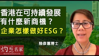 陸恭蕙博士：香港在可持續發展有什麼新商機？企業怎樣做好ESG？