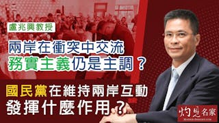 盧兆興教授：兩岸在衝突中交流 務實主義仍是主調？ 國民黨在維持兩岸互動發揮什麼作用？