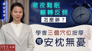 陳妙霞博士：徹夜難眠輾轉反側怎麼辦？學會三個穴位按摩可安枕無憂