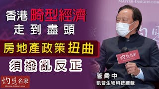 凱普生物科技總裁管喬中：香港畸型經濟走到盡頭 房地產政策扭曲須撥亂反正