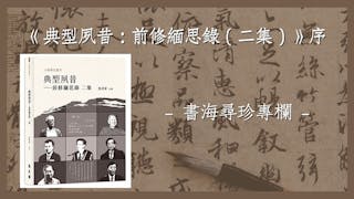 李欣錫：尋向所誌，古道照顏