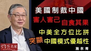 施永青：美國制裁中國害人害己自食其果 中美全方位比拼 突顯中國模式優越性