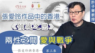 許子東教授主講：張愛玲作品中的香港 《傾城之戀》兩性之間 愛與戰爭