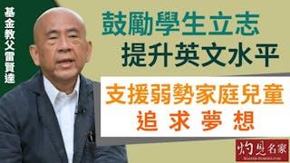 基金教父雷賢達：鼓勵學生立志提升英文水平 支援弱勢家庭兒童追求夢想