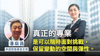 專業表現在5%的例外