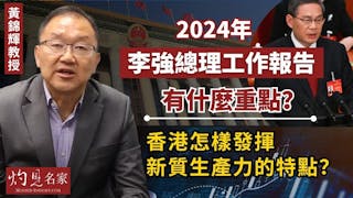 黃錦輝教授：2024年李強總理工作報告有什麼重點？ 香港怎樣發揮新質生產力的特點？