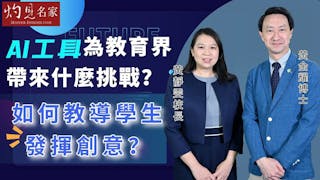 黃金耀博士x黃靜雯校長：AI工具為教育界帶來什麼挑戰？ 如何教導學生發揮創意？