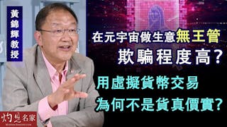 黃錦輝教授：在元宇宙做生意無王管欺騙程度高？用虛擬貨幣交易為何不是貨真價實？