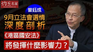 曾鈺成：9月立法會選情深度剖析 《港區國安法》將發揮什麼影響力？