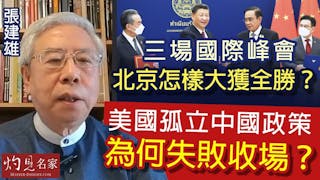 張建雄：三場國際峰會北京怎樣大獲全勝？美國孤立中國政策為何失敗收場？