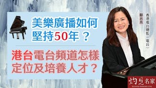 香港電台總監（電台）鄺思燕：美樂廣播如何堅持50年？港台電台頻道怎樣定位及培養人才？