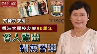 文綺芬教授：香港大學校友會90周年名人輩出精英薈萃《灼見文化》