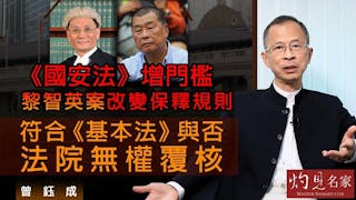 曾鈺成：《國安法》增門檻 黎智英案改變保釋規則 符合《基本法》與否法院無權覆核《主席開咪》