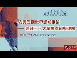 管喬中先生主講：人與五個世界認知框架──兼談二十大精神認知與理解