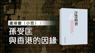 盧瑋鑾：孫受匡與香港的因緣