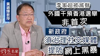 黃錦輝教授：李家超被滅聲 外國干預香港選舉非首次 新政府須治理社交媒體 提防網上黑暴