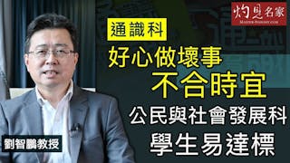 劉智鵬教授：通識科好心做壞事不合時宜 公民與社會發展科學生易達標