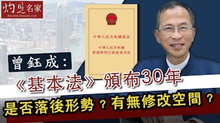 曾鈺成：《基本法》頒布30年 是否落後形勢？有無修改空間？