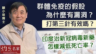 顧小培：群體免疫的假設為什麼有漏洞？ 打第三針有效嗎？印度治新冠病毒新藥怎樣減低死亡率？