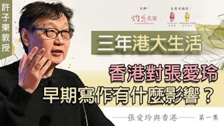 許子東教授主講：三年港大生活 香港對張愛玲早期寫作有什麼影響？