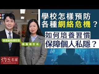 楊佩珊校長x梁恩能助理校長：學校怎樣預防各種網絡危機？ 如何培養習慣保障個人私隱？