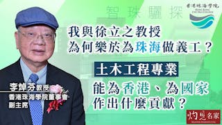 香港珠海學院董事會副主席李焯芬教授：我與徐立之教授為何樂於為珠海做義工？ 土木工程專業能為香港、為國家作出什麼貢獻？