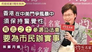 林鄭月娥：香港在中美鬥爭風暴中須保持警覺性 有志之士參選立法會要為市民辦實事