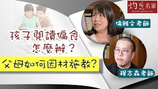 倫雅文老師X程志森老師：孩子閱讀偏食怎麼辦？父母如何因材施教？