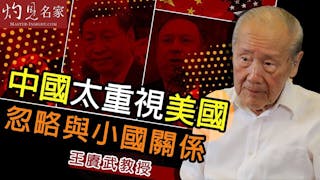 王賡武教授：中國太重視美國 忽略與小國關係 《大師訪談錄》