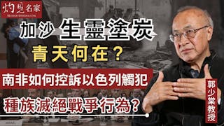 郭少棠教授：加沙生靈塗炭 青天何在？ 南非如何控訴以色列觸犯種族滅絕戰爭行為？