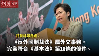 林鄭月娥支持《反外國制裁法》納入《基本法》