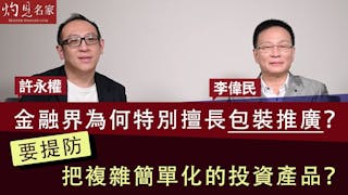 許永權X李偉民：金融界為何特別擅長包裝推廣？要提防把複雜簡單化的投資產品？